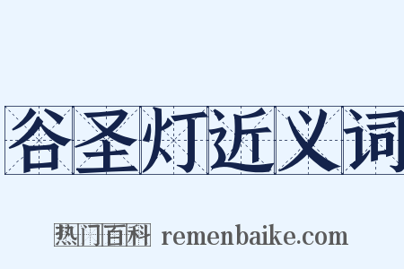 谷圣灯近义词是什么意思的图片